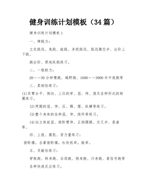 健身训练计划模板(34篇)