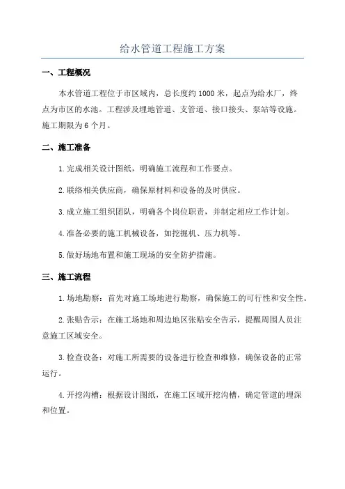 给水管道工程施工方案