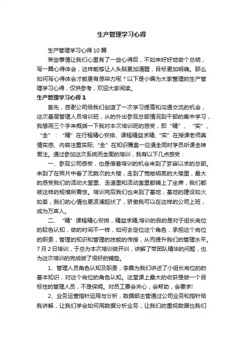 生产管理学习心得10篇