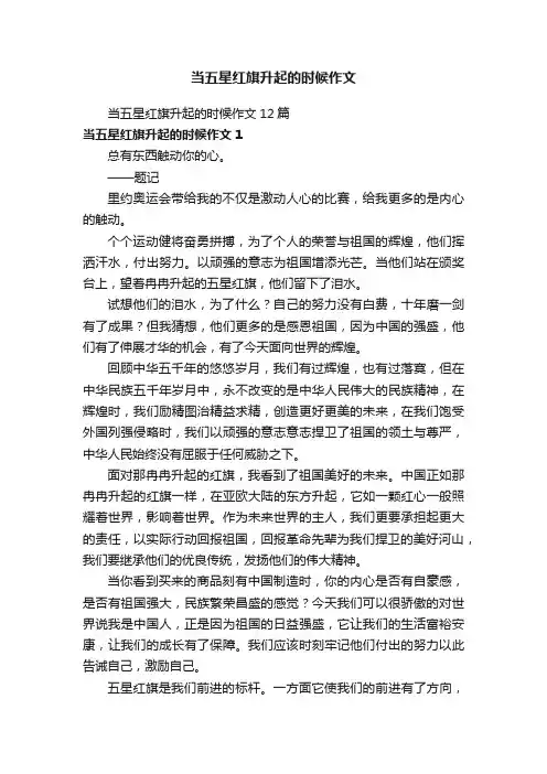 当五星红旗升起的时候作文12篇