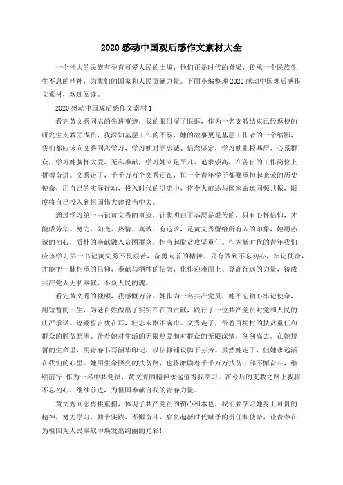 总结范文-2020感动中国观后感作文素材大全