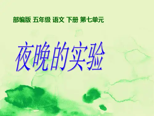 部编版语文五年级下册《夜晚的实验》PPT课件