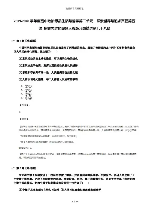 2019-2020学年度高中政治思品生活与哲学第二单元  探索世界与追求真理第五课 把握思维的奥妙人教版习题精选