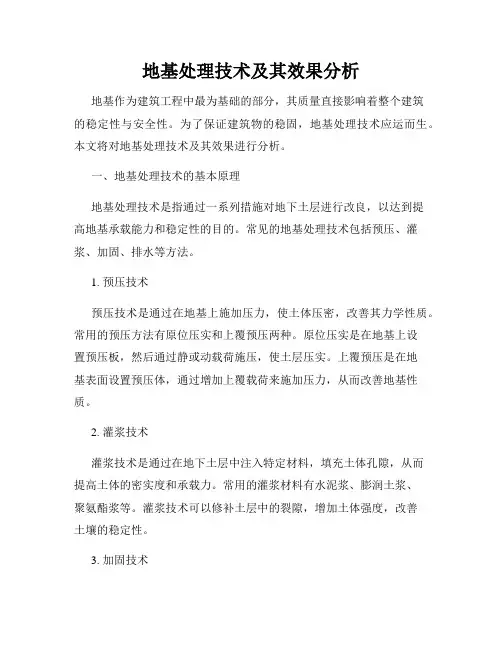 地基处理技术及其效果分析