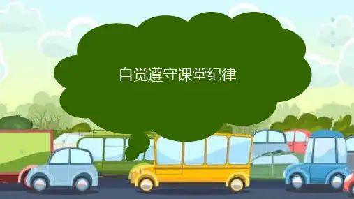 自觉遵守课堂纪律 班会课件(共21张PPT)