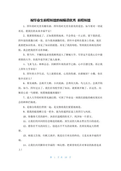 祝毕业生前程似锦的祝福语优秀 前程似锦