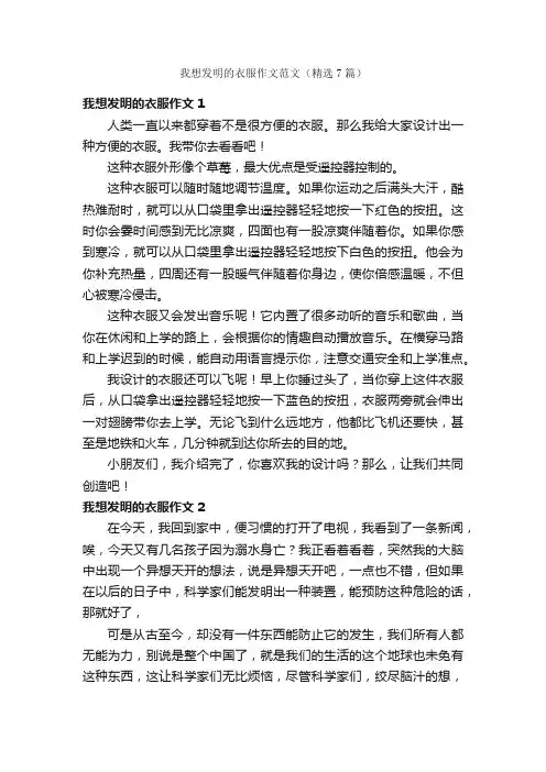 我想发明的衣服作文范文（精选7篇）