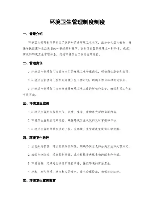 环境卫生管理制度制度