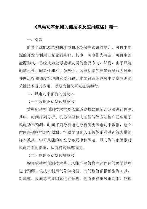 《2024年风电功率预测关键技术及应用综述》范文