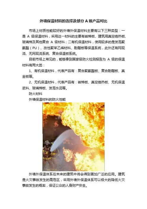 外墙保温材料的选择及部分A级产品对比