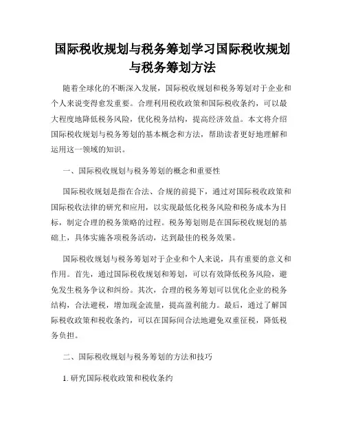 国际税收规划与税务筹划学习国际税收规划与税务筹划方法