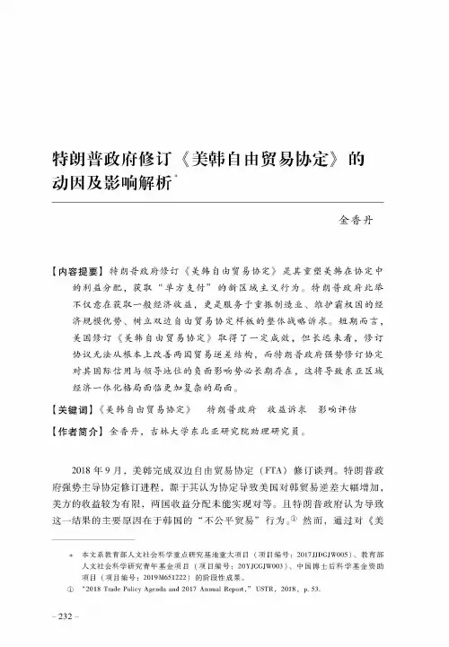特朗普政府修订《美韩自由贸易协定》的动因及影响解析