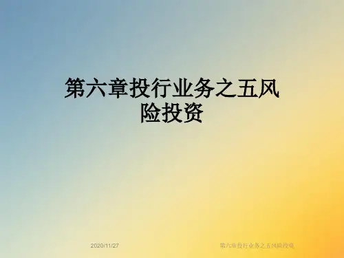 第六章投行业务之五风险投资