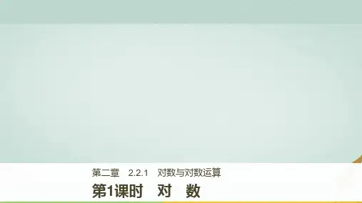 高中数学 第二章 基本初等函数(Ⅰ)2.2.1 第1课时 对数课件 新人教A版必修1