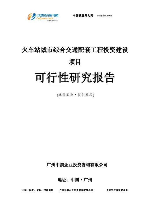 火车站城市综合交通配套工程投资建设项目可行性研究报告-广州中撰咨询