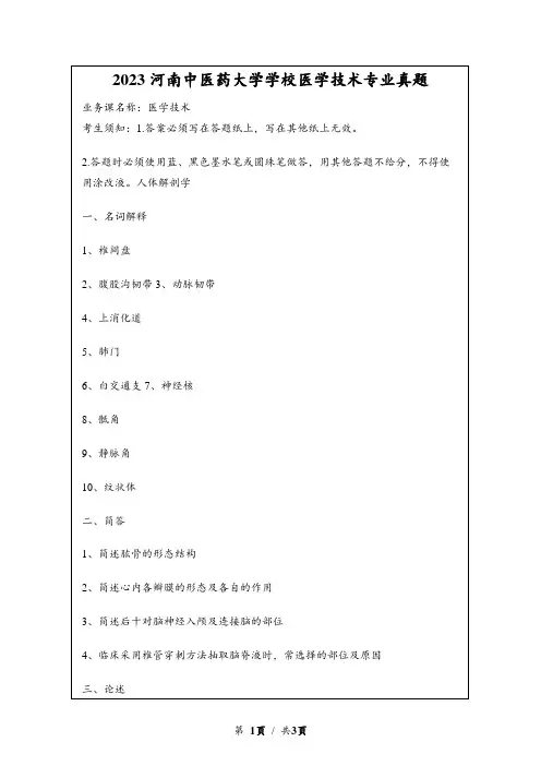 2023考研河南中医药大学学校医学技术专业真题