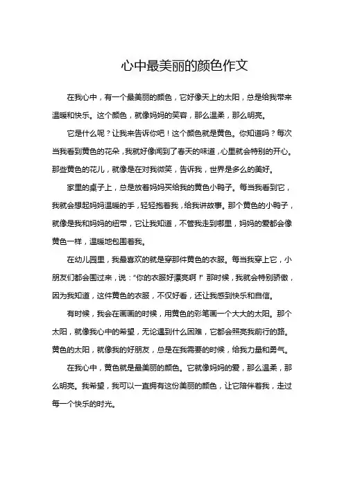 心中最美丽的颜色作文