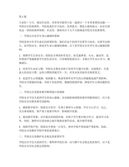 学校安全的重要性演讲稿(3篇)