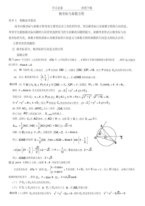 高考复习极坐标与参数方程导学案(教师版)