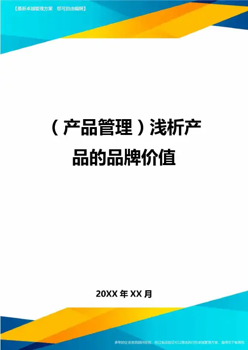 (产品管理)浅析产品的品牌价值