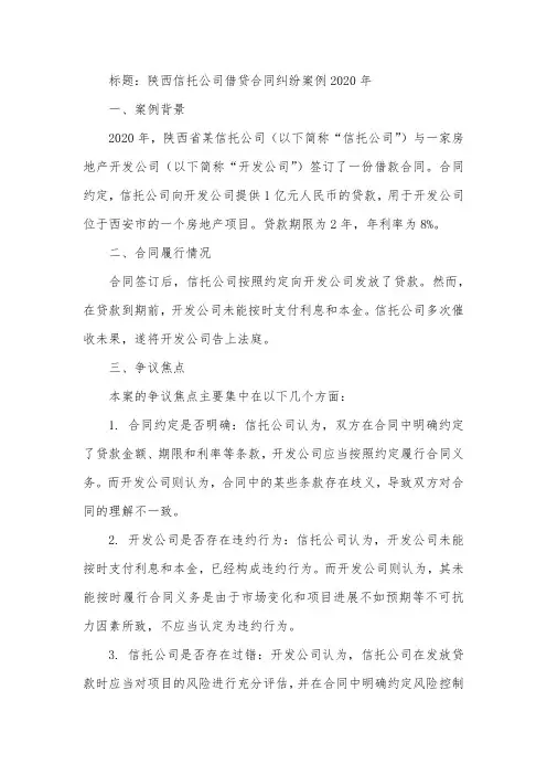 陕西信托公司借贷合同纠纷案例2020年
