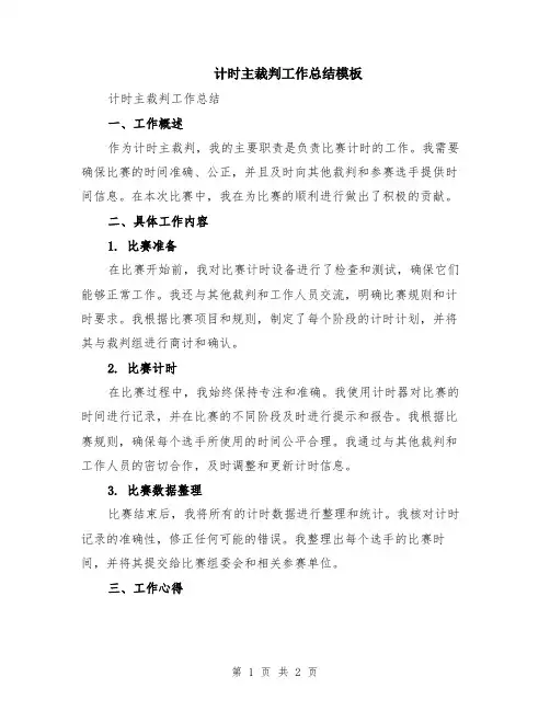 计时主裁判工作总结模板