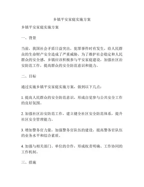 乡镇平安家庭实施方案