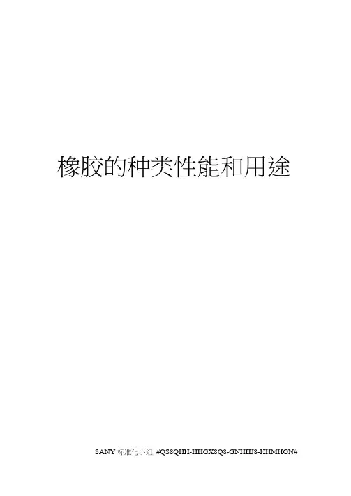 橡胶的种类性能和用途精修订