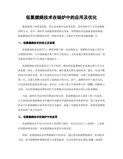 低氮燃烧技术在锅炉中的应用及优化