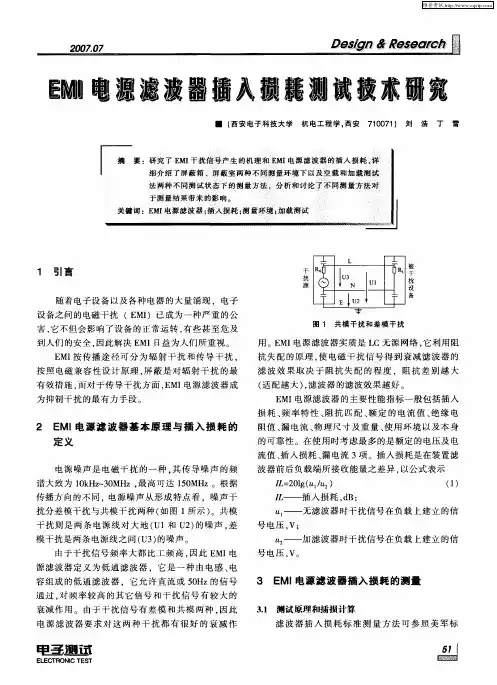 EMI电源滤波器插入损耗测试技术研究