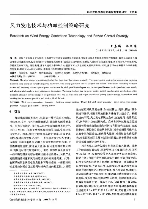 风力发电技术与功率控制策略研究