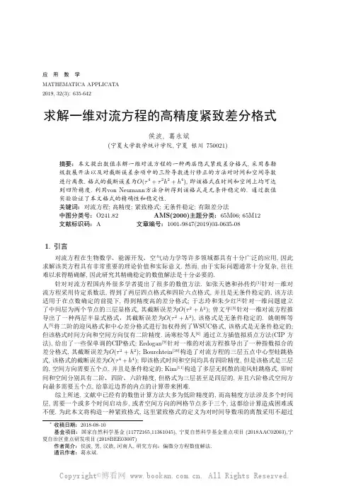 求解一维对流方程的高精度紧致差分格式___