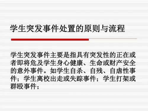 学生突发事件处置方法与流程图