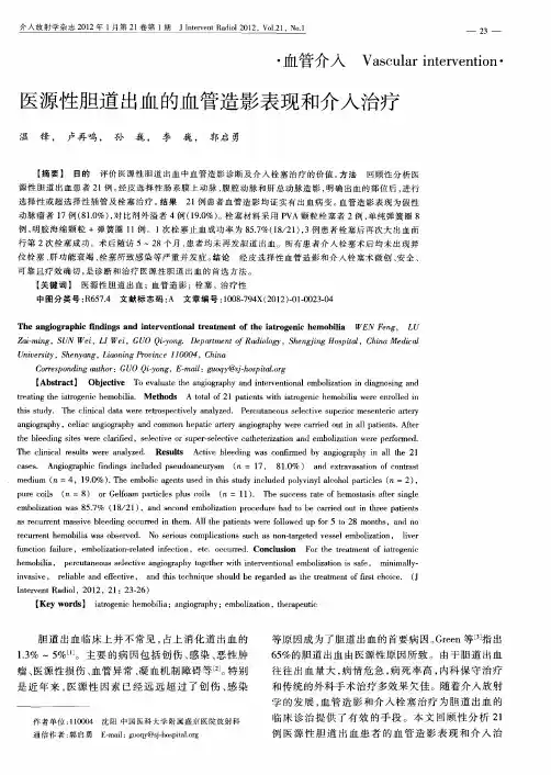 医源性胆道出血的血管造影表现和介入治疗