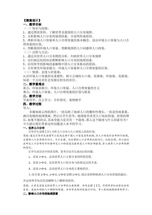 高中地理__人口分布与人口合理容量_地理_高中_汪鹏教学设计学情分析教材分析课后反思