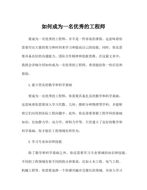 如何成为一名优秀的工程师