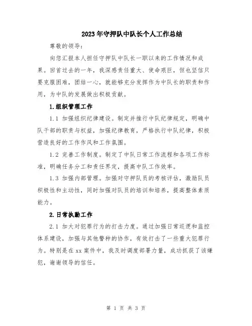 2023年守押队中队长个人工作总结