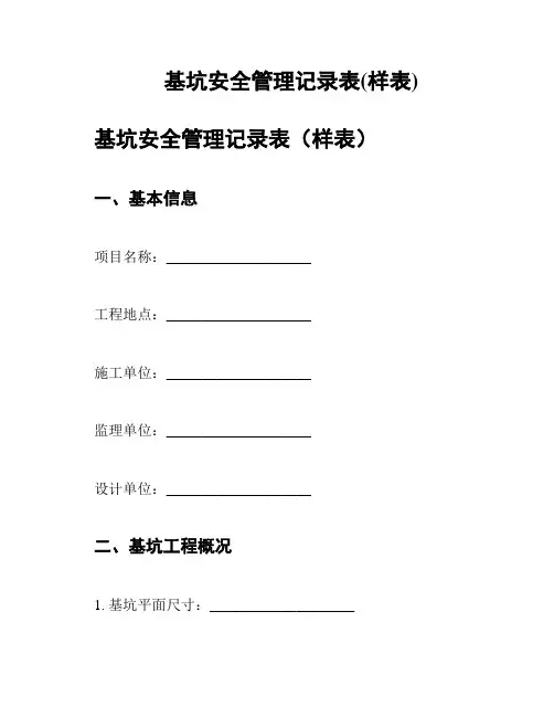 基坑安全管理记录表(样表)