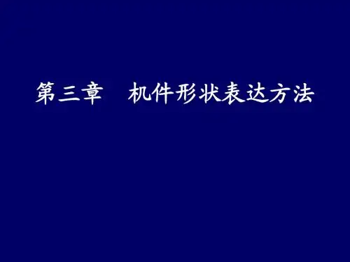 《电气工程制图》教案(第三章)