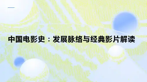 中国电影史：发展脉络与经典影片解读