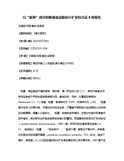 以“眩晕”首诊的椎基底动脉延长扩张综合征8例报告