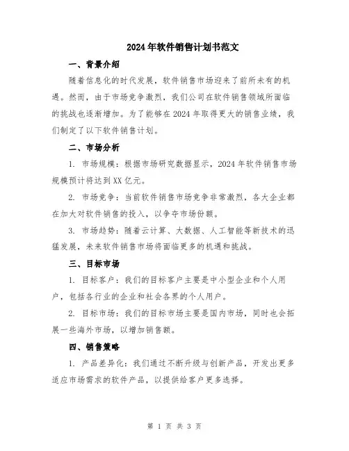 2024年软件销售计划书范文