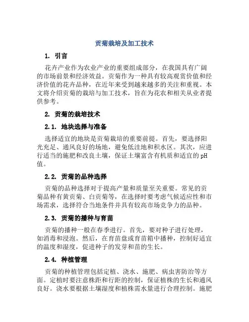 贡菊栽培及加工技术