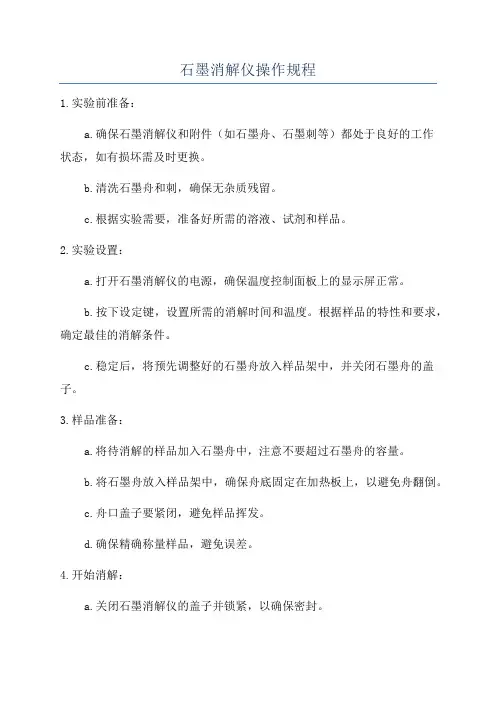 石墨消解仪操作规程