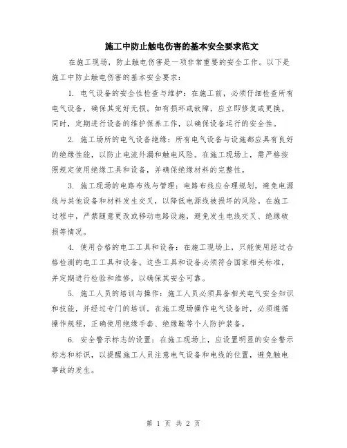 施工中防止触电伤害的基本安全要求范文