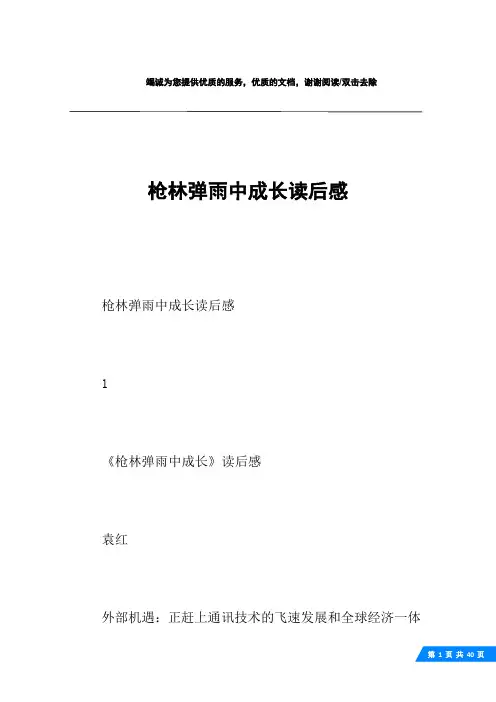 枪林弹雨中成长读后感