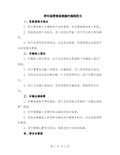 停车场管理系统操作规程范文