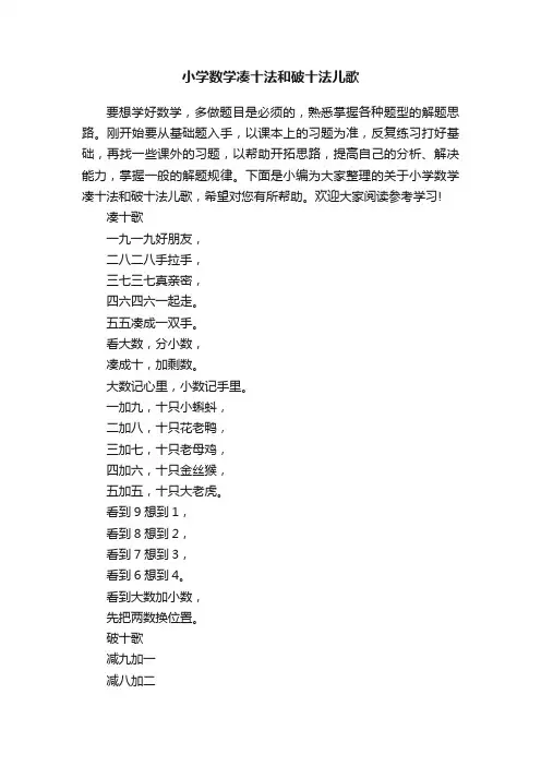 小学数学凑十法和破十法儿歌
