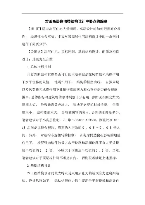 对某高层住宅楼结构设计中要点的综述