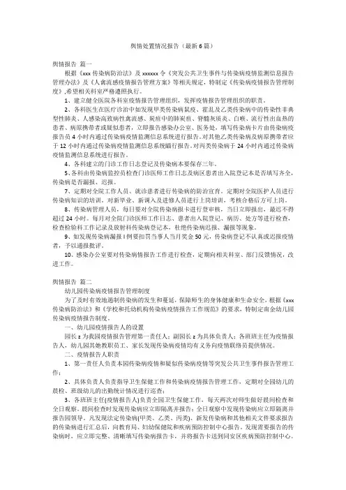 舆情处置情况报告(最新6篇)